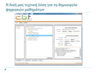 Η δική μας τεχνική λύση για τη δημιουργία
ψηφιακών μαθημάτων
 