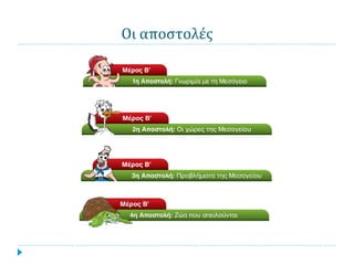 Οι αποστολές
 