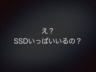 え？
SSDいっぱいいるの？

 