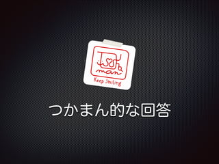 つかまん的な回答

 