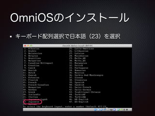 OmniOSのインストール
キーボード配列選択で日本語（23）を選択

 