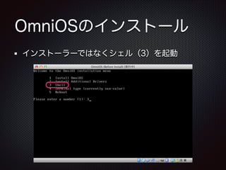 OmniOSのインストール
インストーラーではなくシェル（3）を起動

 