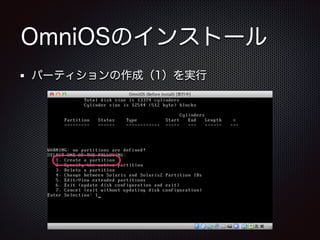 OmniOSのインストール
パーティションの作成（1）を実行

 