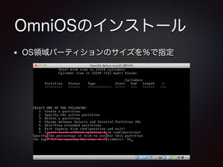 OmniOSのインストール
OS領域パーティションのサイズを％で指定

 