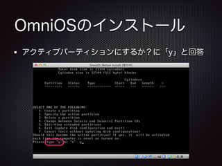 OmniOSのインストール
アクティブパーティションにするか？に「y」と回答

 