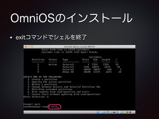 OmniOSのインストール
exitコマンドでシェルを終了

 