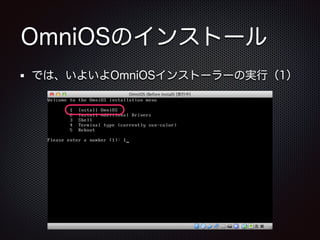 OmniOSのインストール
では、いよいよOmniOSインストーラーの実行（1）

 