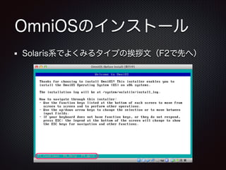 OmniOSのインストール
Solaris系でよくみるタイプの挨拶文（F2で先へ）

 