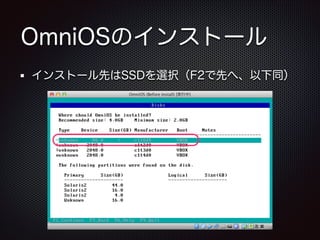 OmniOSのインストール
インストール先はSSDを選択（F2で先へ、以下同）

 