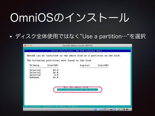 OmniOSのインストール
ディスク全体使用ではなく Use a partition… を選択

 