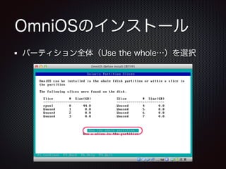 OmniOSのインストール
パーティション全体（Use the whole…）を選択

 