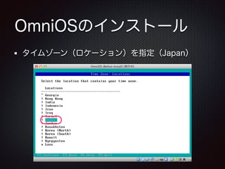 OmniOSのインストール
タイムゾーン（ロケーション）を指定（Japan）

 