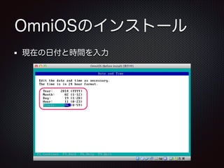 OmniOSのインストール
現在の日付と時間を入力

 