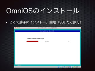 OmniOSのインストール
ここで勝手にインストール開始（SSDだと数分）

 