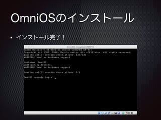 OmniOSのインストール
インストール完了！

 