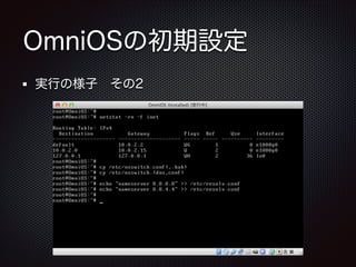 OmniOSの初期設定
実行の様子 その2

 