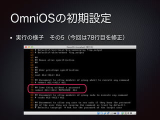 OmniOSの初期設定
実行の様子 その5（今回は78行目を修正）

 