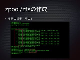 zpool/zfsの作成
実行の様子 その1

 