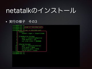 netatalkのインストール
実行の様子 その3

 