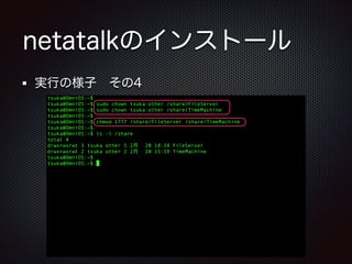 netatalkのインストール
実行の様子 その4

 