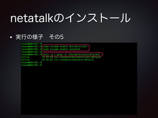 netatalkのインストール
実行の様子 その5

 