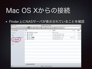 Mac OS Xからの接続
Finder上にNASサーバが表示されていることを確認

 