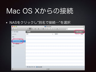Mac OS Xからの接続
NASをクリックし 別名で接続… を選択

 