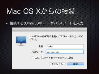Mac OS Xからの接続
接続する(OmniOSの)ユーザ/パスワードを入力

 