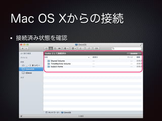 Mac OS Xからの接続
接続済み状態を確認

 