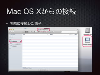 Mac OS Xからの接続
実際に接続した様子

 