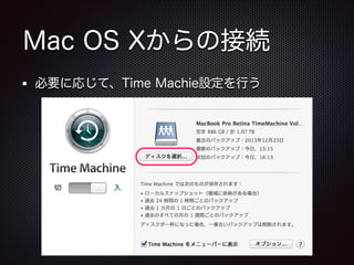Mac OS Xからの接続
必要に応じて、Time Machie設定を行う

 