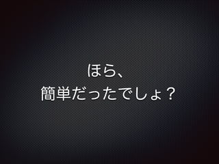 ほら、
簡単だったでしょ？

 