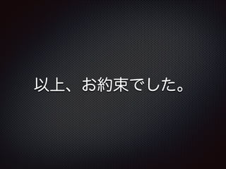 以上、お約束でした。

 