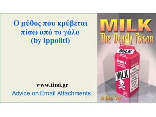 Ο μύθος που κρύβεται πίσω από το γάλα (by ippoliti) www.timi.gr Advice on Email Attachments  