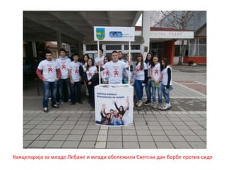 Канцеларија за младе Лебане и млади обележили Светски дан борбе против сиде
 