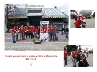 Покрет младих снага и млади у Лабану обележили
Дан жена

 