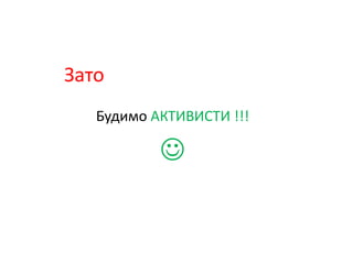 Зато
Будимо АКТИВИСТИ !!!

 