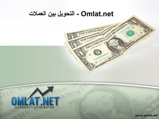 ‫العمل ت‬ ‫بين‬ ‫التحويل‬ - Omlat.net
www.omlat.net
 