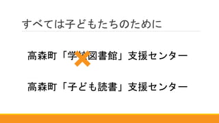 すべては子どもたちのために
高森町「学校図書館」支援センター
高森町「子ども読書」支援センター
×
 