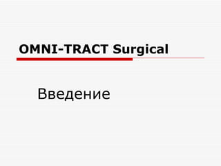 OMNI-TRACT Surgical Введение 