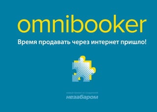 omnibooker
Время продавать через интернет пришло!




              новый проект от создателей
 