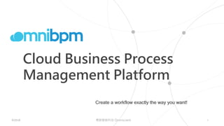 ©2018 博智雲端科技 Omniscient 1
Cloud Business Process
Management Platform
Create a workflow exactly the way you want!
 