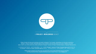 Please Consider this document proprietary and strictly Confidential. The Concepts, methodology and information produced by
George P. Johnson (A Project: Worldwide Agency) and Contained in this document shall not be used or adapted in any form,
either in part or as a whole without the written permission of George P. Johnson (A Project: Worldwide Agency). Copyright Reserved 2014.
	
本文档所述信息须严格保密。文档中所述创意概念、方法、信息属于George P. Johnson (A Project: Worldwide Agency)拥有的知识产权。
未经George P. Johnson (A Project: Worldwide Agency)书面允许， 均不得以任何形式（无论局部或整体）使用。版权所有 2014年	

Please contact us directly if you wish to learn more about GPJ and the Project Worldwide Group of Companies.
Joe Wong, Business Director, Integrated Marketing Services (Greater China). E: joe.wong@gpj.com
 