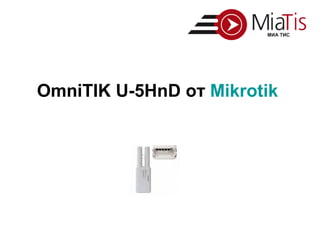 OmniTIK U-5HnD от Mikrotik
 