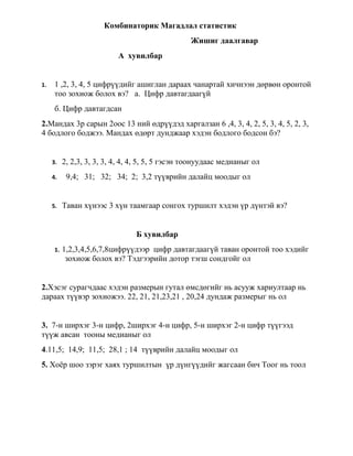                                Комбинаторик Магадлал статистик<br />                                                                          Жишиг даалгавар <br />                                      А  хувилбар<br />,[object Object]