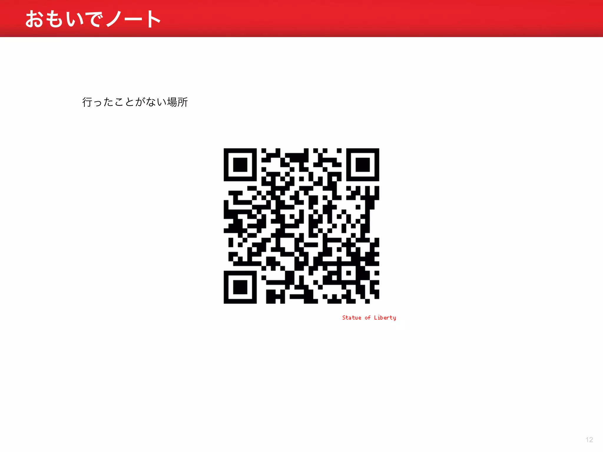 おもいでノート 
12 
行ったことがない場所 
 