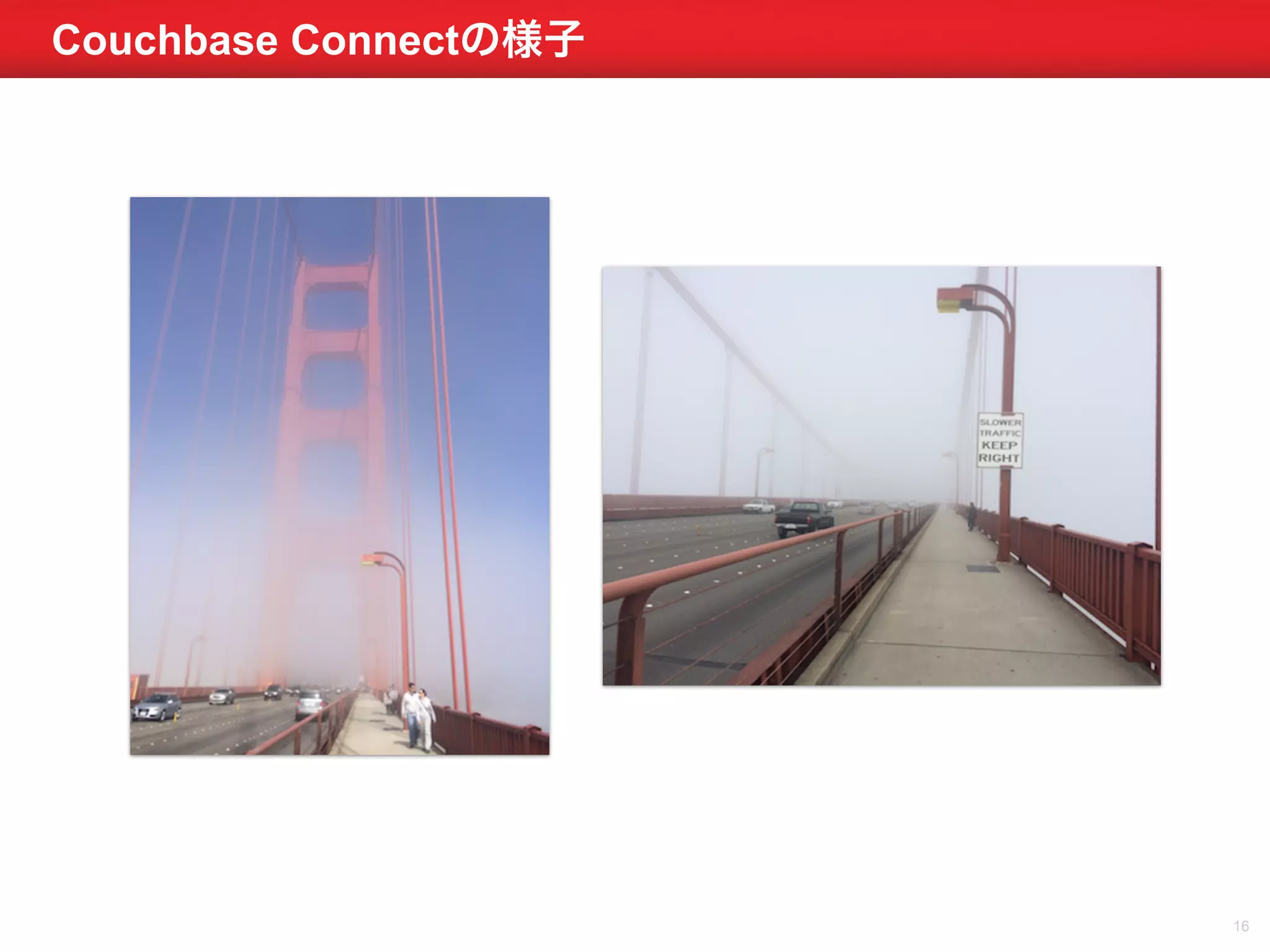 Couchbase Connectの様子 
16 
 