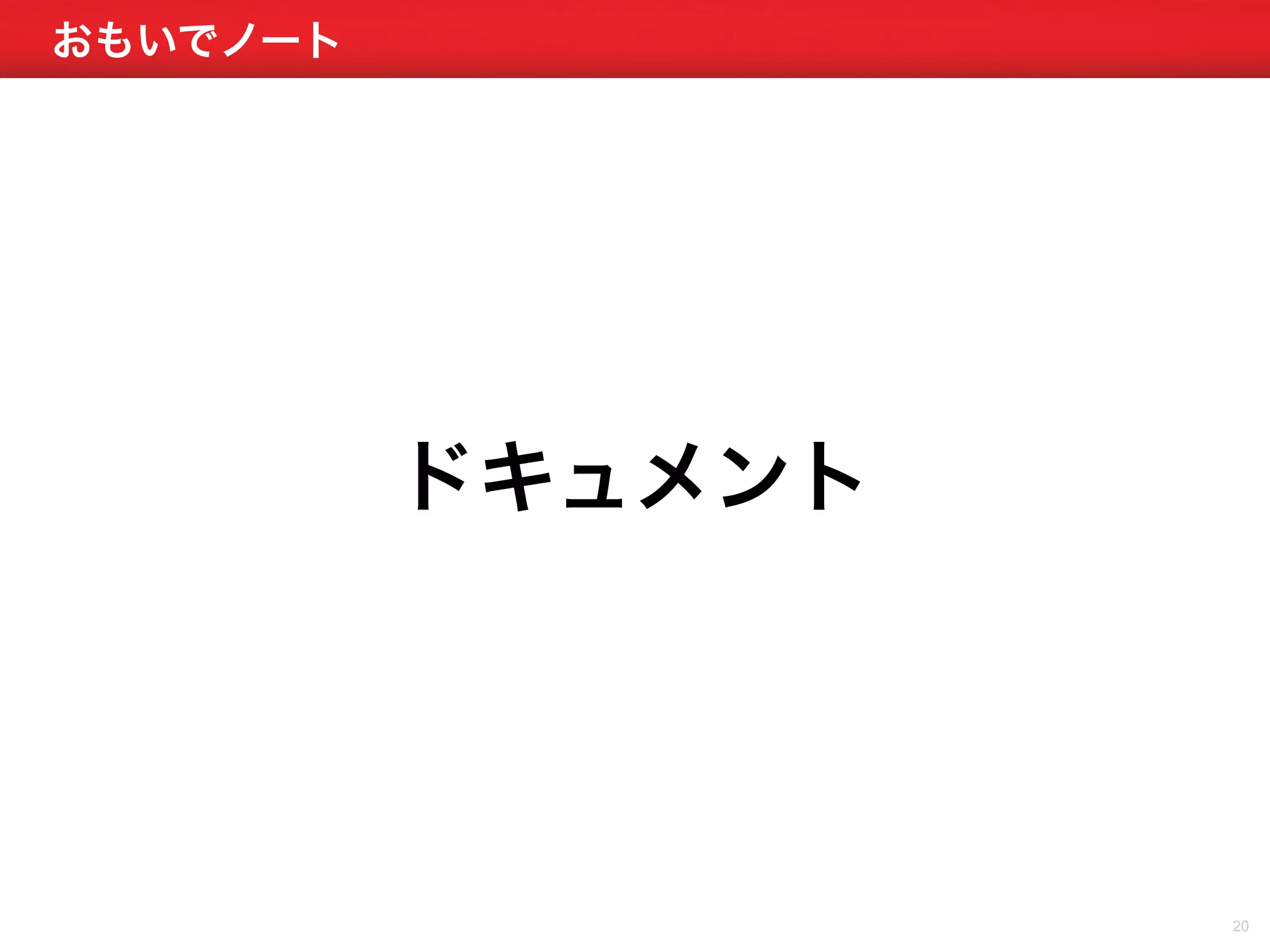おもいでノート 
20 
ドキュメント 
 