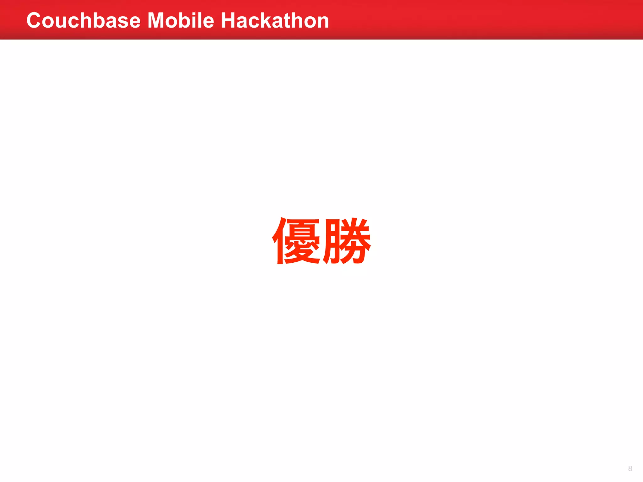 Couchbase Mobile Hackathon 
8 
優勝 
 