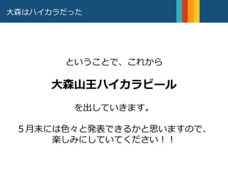 大森はハイカラだった
編集者松岡正剛は、和辻哲郎を「無知や孤立や絶望そのこ
とを問題にしない。それらから立ち上がろうとしたときの
人間を問題にする。再興し、再燃するものこそが倫理なの
である。」と称した。
POINT2
ということで、これから
大森山王ハイカラビール
を出していきます。
５月末には色々と発表できるかと思いますので、
楽しみにしていてください！！
 